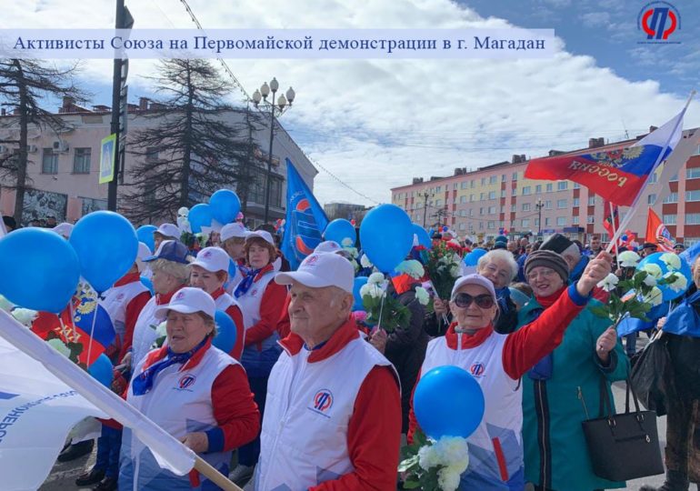 Союз пенсионеров поздравляет с Праздником весны и труда!