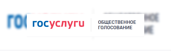 Онлайн-голосование по проекту «Формирование комфортной городской среды»