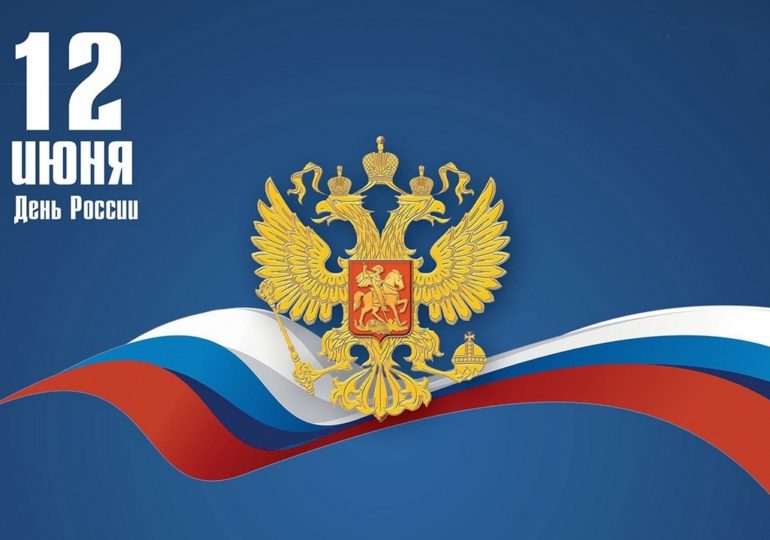 Поздравляем вас с Днем России!