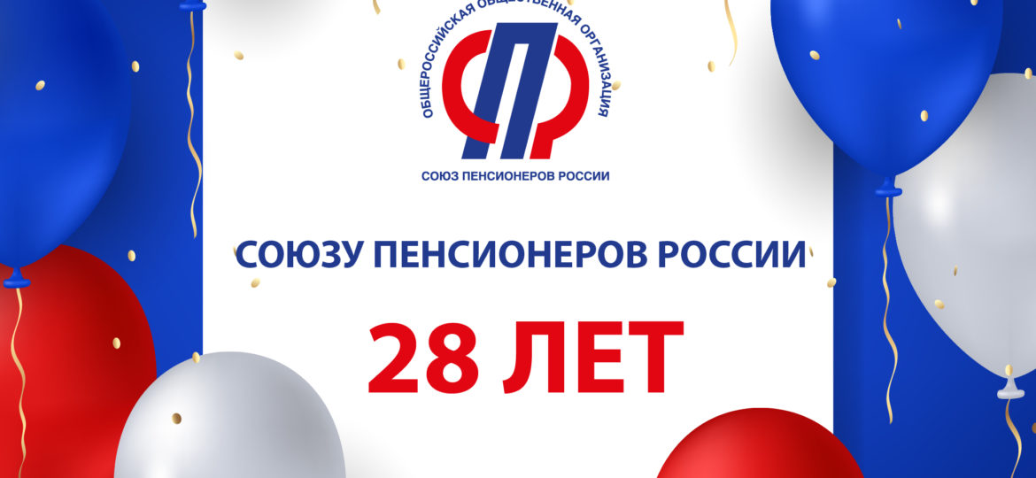 Сегодня нашему Союзу пенсионеров исполняется 28 лет!