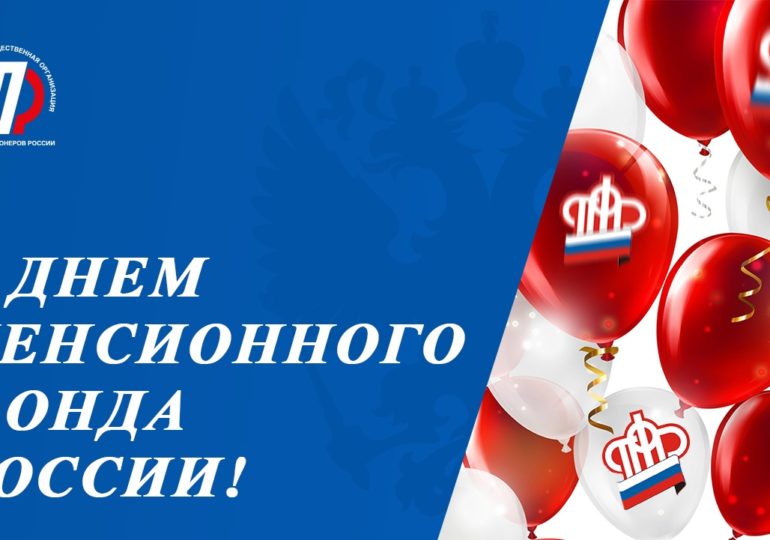 22 декабря - День основания Пенсионного Фонда России!