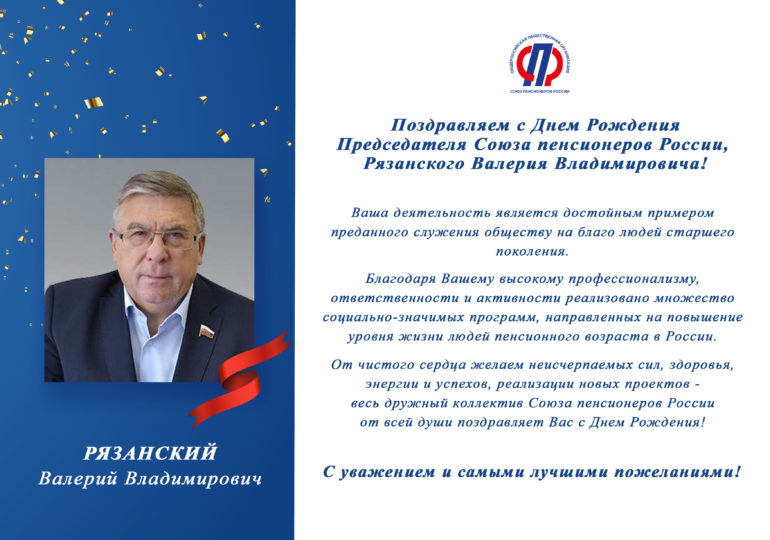 Поздравляем С Днем Рождения председателя Союза пенсионеров России — РЯЗАНСКОГО Валерия Владимировича!