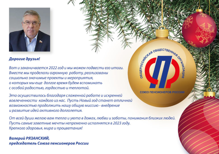 Поздравление с новым годом от Рязанского В.В.