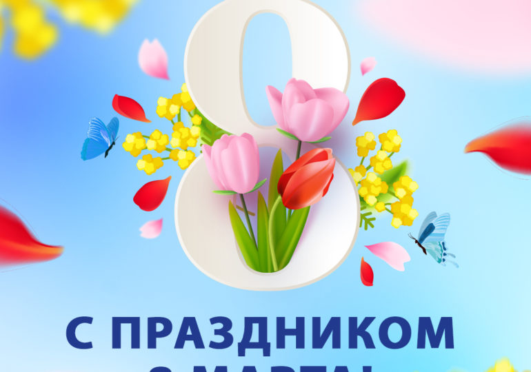 Поздравление председателя Союза пенсионеров России Валерия Рязанского с 8 марта