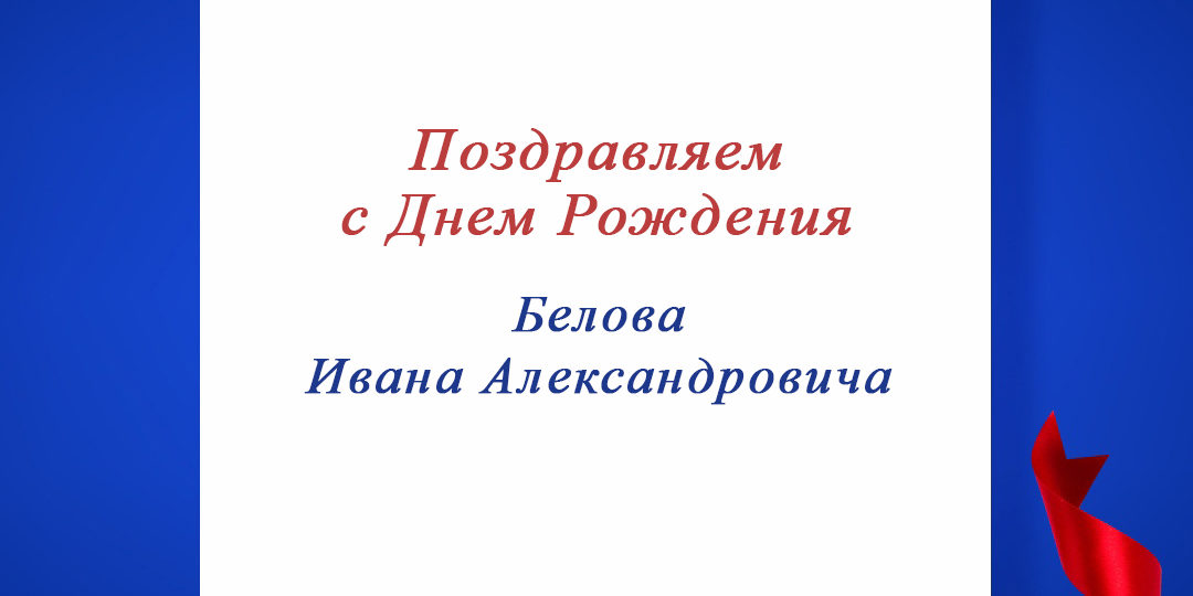 Поздравляем с Днем Рождения Белова Ивана Александровича, председателя регионального отделения по Костромской области!