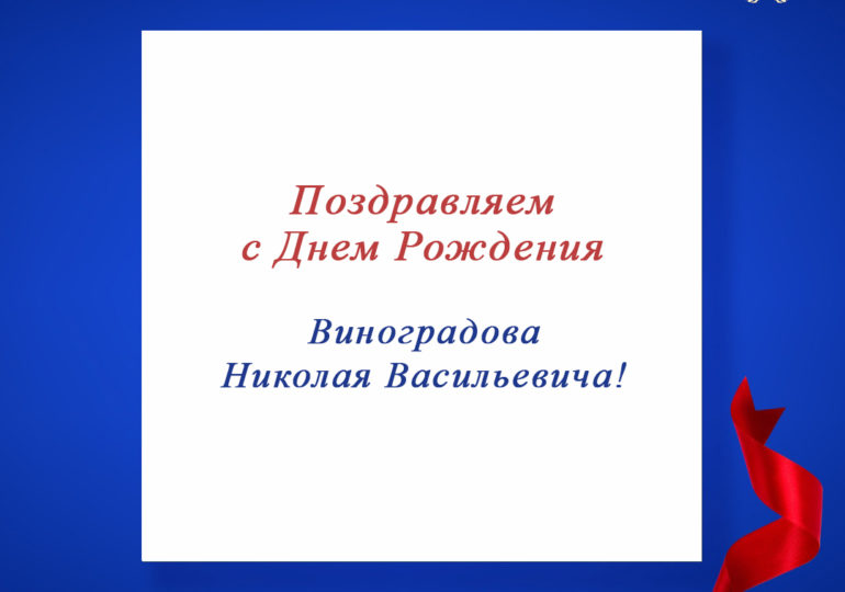 Поздравляем с Днем Рождения Виноградова Николая Васильевича, председателя регионального отделения по Архангельской области!