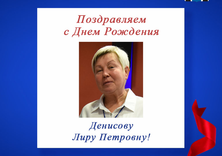 <strong>Поздравляем с Днем Рождения Денисову Лиру Петровну!</strong>