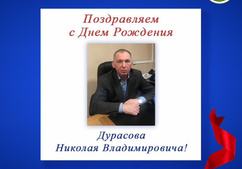 Поздравляем с Днем Рождения Дурасова Николая Владимировича, председателя регионального отделения по Республике Хакасия!