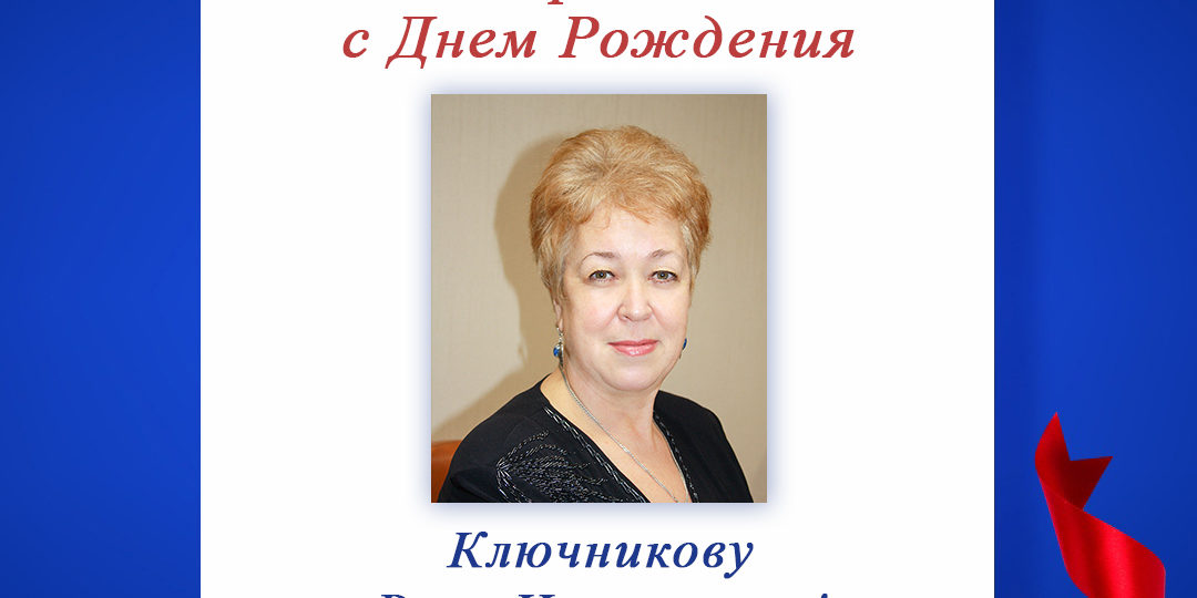 Поздравляем с Днем Рождения Ключникову Веру Николаевну, председателя регионального отделения по Республике Мордовия!