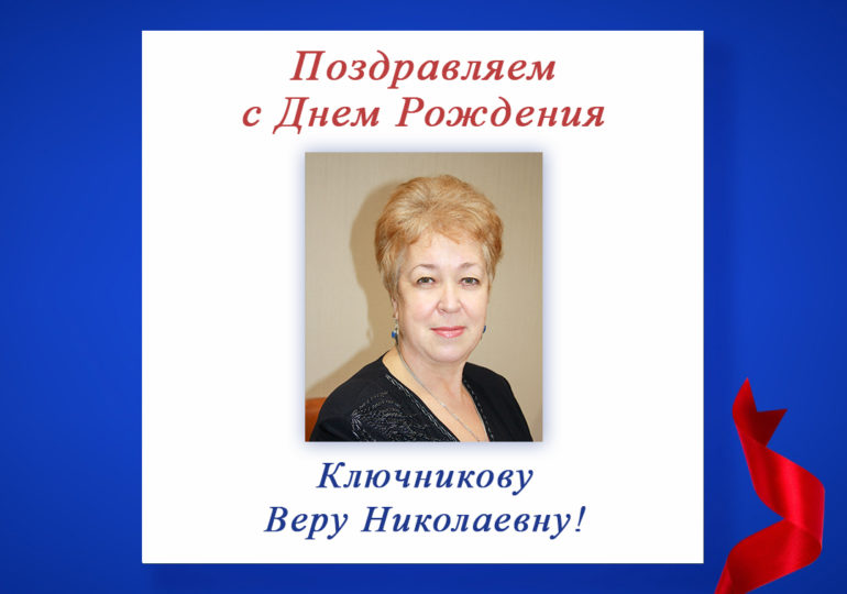 Поздравляем с Днем Рождения Ключникову Веру Николаевну, председателя регионального отделения по Республике Мордовия!