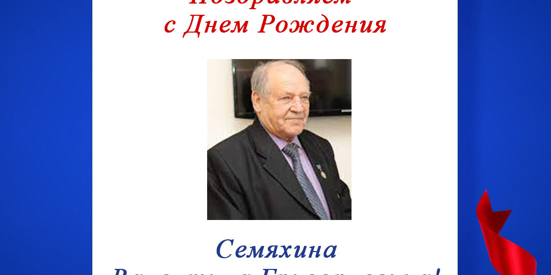 Поздравляем с Днем Рождения Семяхина Валентина Григорьевича, председателя регионального отделения по Чувашской Республике!