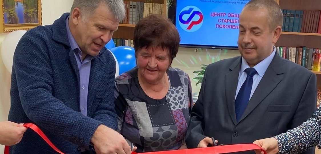 На базе ОСФР по Новгородской области открылся первый в регионе Центр общения старшего поколения    