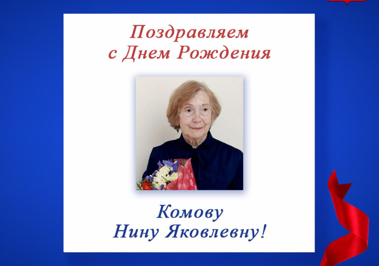 Поздравляем с Днем Рождения председателя регионального отделения СПР по Тверской области - Комову Нину Яковлевну!