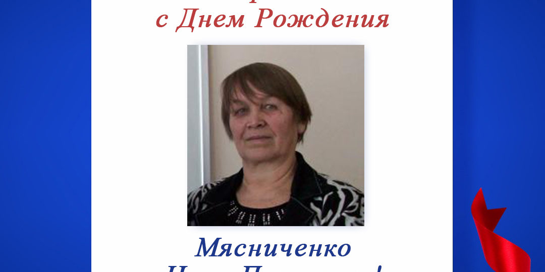 Поздравляем с Днем Рождения Мясниченко Нину Петровну - председателя регионального отделения СПР по Еврейской автономной области!