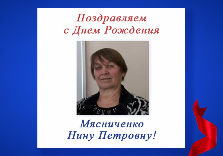 Поздравляем с Днем Рождения Мясниченко Нину Петровну - председателя регионального отделения СПР по Еврейской автономной области!