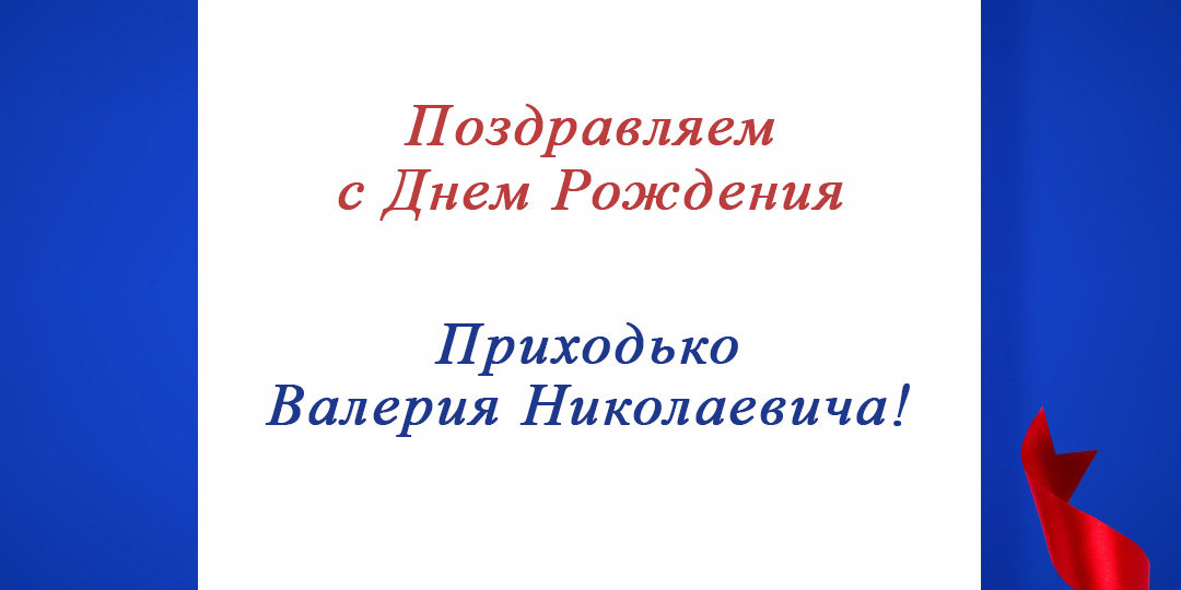 Поздравляем с Днем Рождения председателя регионального отделения СПР по Приморскому краю - Приходько Валерия Николаевича!