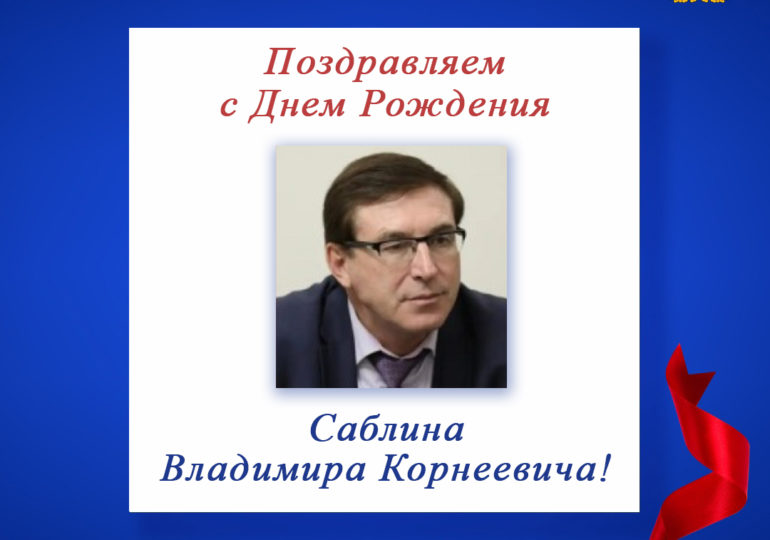Поздравляем с Днем Рождения Саблина Владимира Корнеевича - председателя регионального отделения СПР по Курганской области!