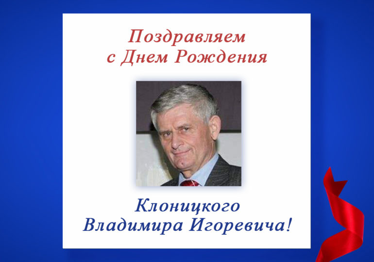 Поздравляем с Днем Рождения заместителя председателя Союза пенсионеров России - Клоницкого Владимира Игоревича!
