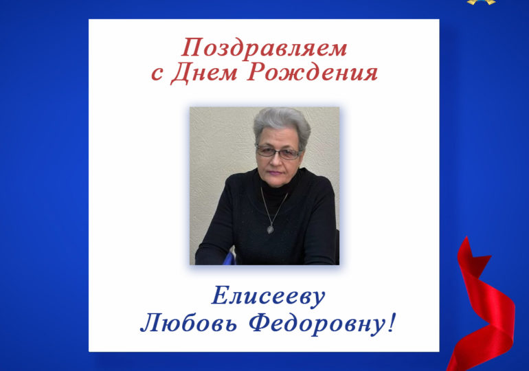 Поздравляем с Днем Рождения Елисееву Любовь Федоровну - председателя регионального отделения СПР по Алтайскому краю!