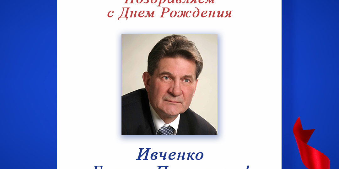 Поздравляем с Днем Рождения Ивченко Бориса Павловича - почетного члена Президиума СПР, члена правления регионального отделения СПР по г. Санкт-Петербургу!