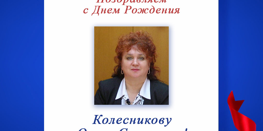 Поздравляем с Днем Рождения Колесникову Ольгу Сергеевну - председателя регионального отделения СПР по Кировской области!