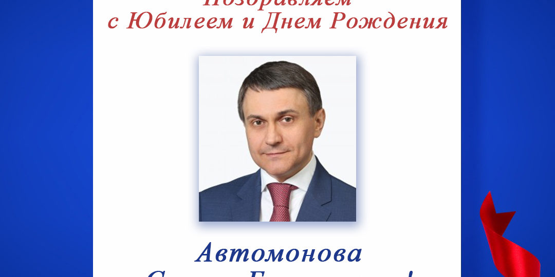 Поздравляем с Юбилейным Днем Рождения Автомонова Сергея Борисовича - председателя регионального отделения СПР по Томской области!