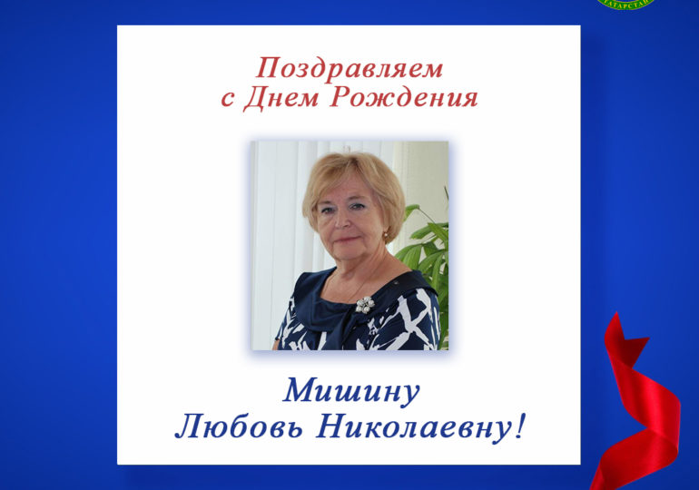 Поздравляем с Днем Рождения Мишину Любовь Николаевну - председателя регионального отделения СПР по Республике Татарстан!