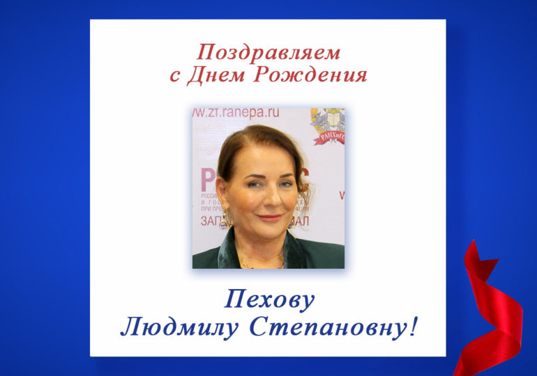 Поздравляем с Днем Рождения Пехову Людмилу Степановну, председателя регионального отделения СПР по Калининградской области!