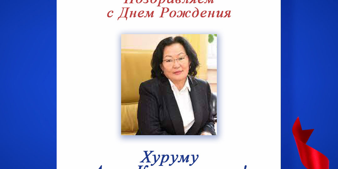 Поздравляем с Днем Рождения Хуруму Аллу Кыс-ооловну - председателя регионального отделения по Республике Тыве!