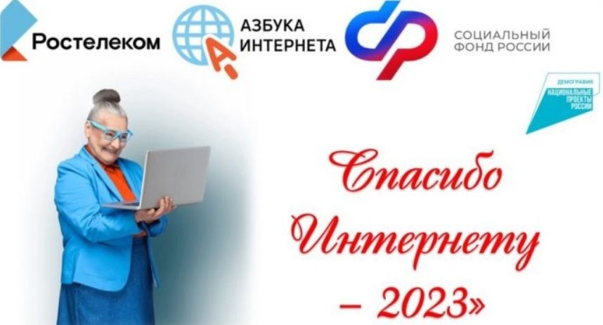 Конкурс «Спасибо интернету — 2023» запустили для пожилых жителей России