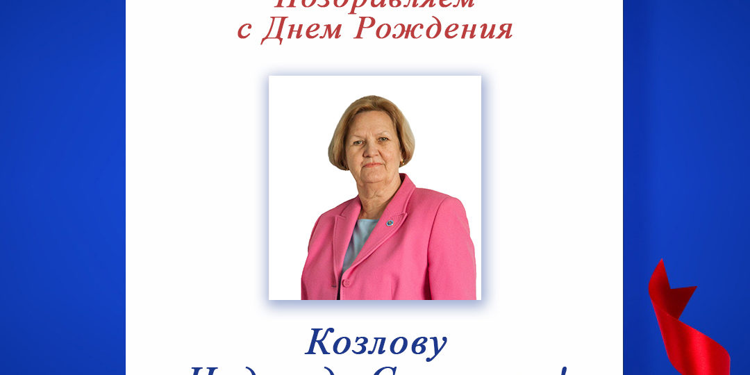 Поздравляем с Днем Рождения Козлову Надежду Сергеевну - председателя регионального отделения по Иркутской области!