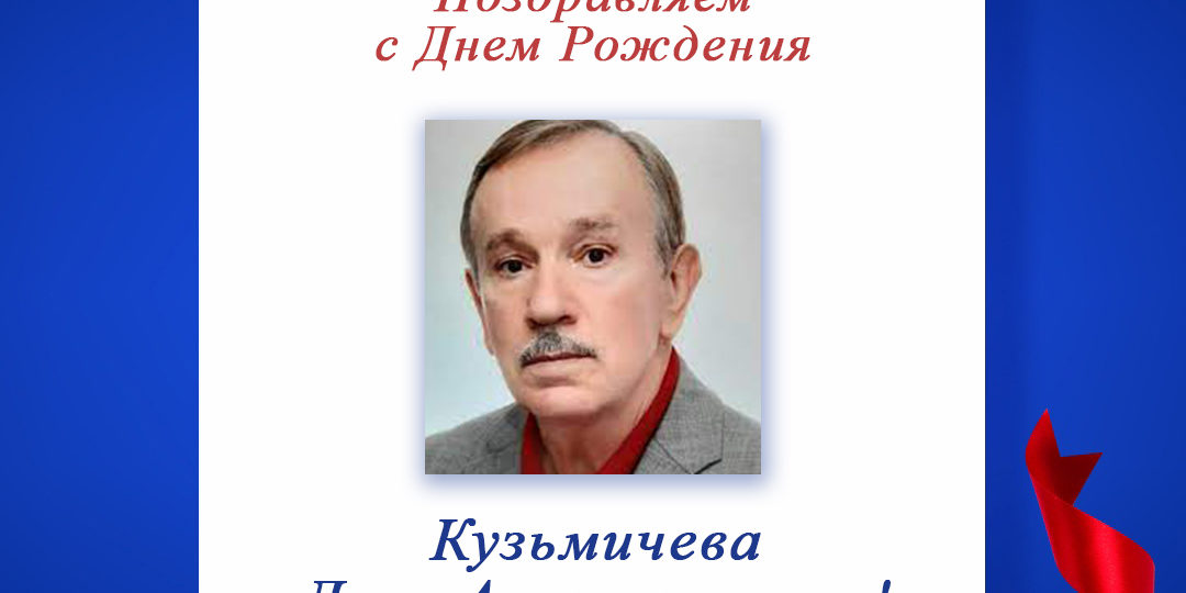 Поздравляем с Днем Рождения Льва Анатольевича Кузьмичева - председателя регионального отделения СПР по Ярославской области!