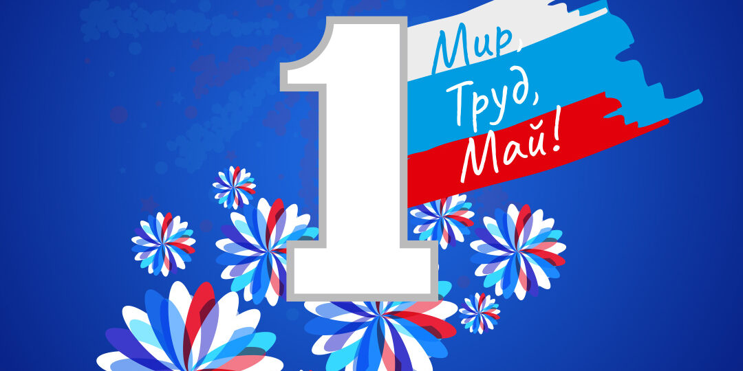 Поздравляем с 1 Мая - Праздником Весны и Труда!